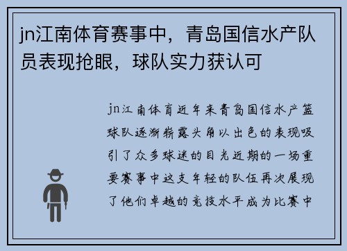 jn江南体育赛事中，青岛国信水产队员表现抢眼，球队实力获认可